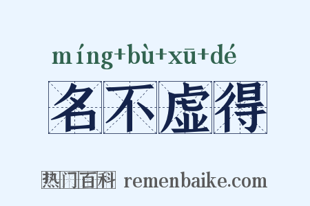 名不虚得是什么意思的图片